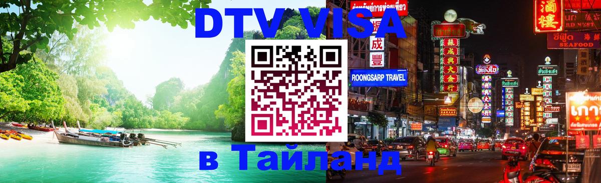 ДТВ VISA Тайланд для фрилансеров Нью-Дели 