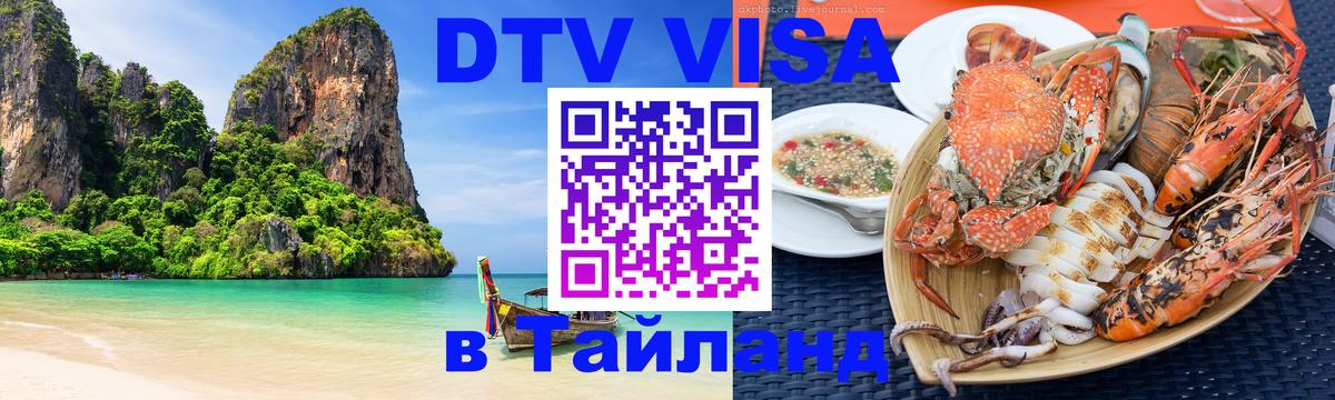 VISA в Тайланд для удалёнщиков 